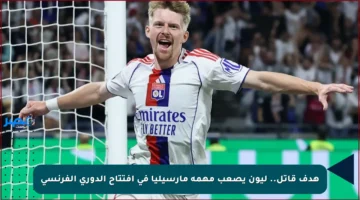 هدف قاتل.. ليون يصعب مهمة مارسيليا في افتتاح الدوري الفرنسي
